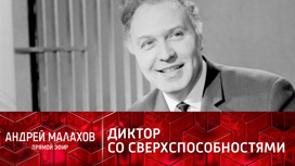 Виктор Балашов: диктор с экстрасенсорными способностями