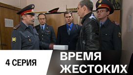 Серия 4