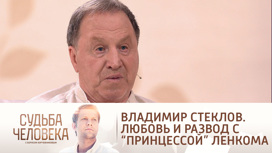 Эфир от 10.08.2021. Владимир Стеклов