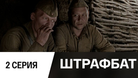 Серия 2