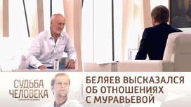 Беляев ответил на предположения о служебном романе с Муравьевой