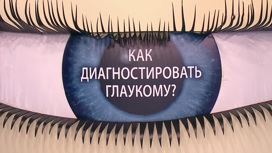 Владимир Стеклов прошел тесты для раннего выявления глаукомы