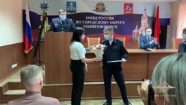 МВД наградило спасших ребенка от преступника жителей Солнечногорска