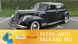 Тест-драйв "царского" ретро-авто Packard 180