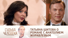 Татьяна Шитова рассказала, как пережила расставание с Анатолием Журавлевым