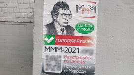 "МММ" возвращается: в Казани появилась реклама финансовой пирамиды