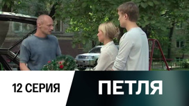 Серия 12