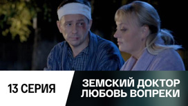Серия 13