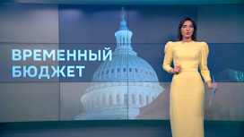 В США утвержден временный бюджет, чтобы не допустить остановку работы госсектора