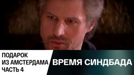 Подарок из Амстердама. Часть 4