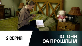 Серия 2