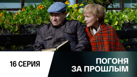 Серия 16