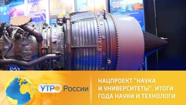Нацпроект "Наука и университеты". Итоги Года науки и технологий