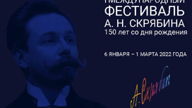 Первый фестиваль Скрябина пройдет в Москве