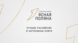 Премия "Ясная поляна" объявила длинный список номинации "Иностранная литература"