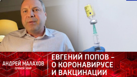 Заразившийся коронавирусом Евгений Попов рассказал о своем самочувствии