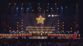 В Москве объявили лауреатов премии "За верность науке"