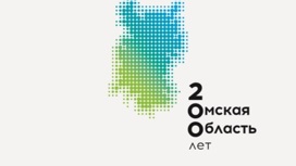 Празднование 200-летия Омской области пройдет в едином стиле