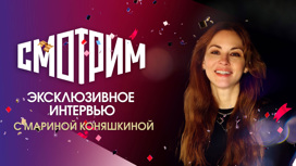 Интервью с актрисой Мариной Коняшкиной