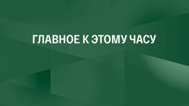 Главное к этому часу