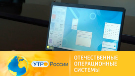 Альтернатива Microsoft и Apple: отечественные операционные системы