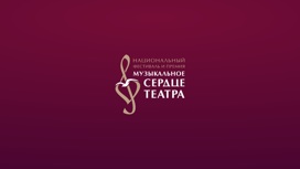 Национальный фестиваль "Музыкальное сердце театра" откроется 18 ноября в Екатеринбурге