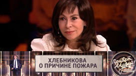 Марина Хлебникова о причине пожара: "Долго не могли найти"