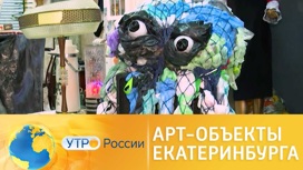 В Екатеринбурге создали арт-объекты из отходов