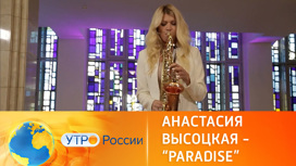 Анастасия Высоцкая – "Paradise"
