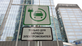 В Москве разработаны собственные заправки для электромобилей