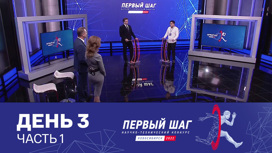 Идти только вперед! День 3. Часть 1