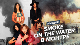 1971 год: "Smoke on the Water" в Монтрё