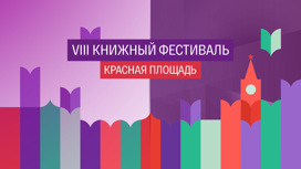 VIII Книжный фестиваль "Красная площадь – 2022". LIVE