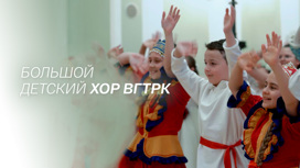 Большой детский хор ВГТРК