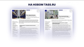 Информационное агентство ТАСС перезапустило свой флагманский сайт