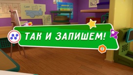 Так и запишем!