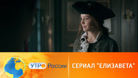Новые серии драмы "Елизавета" выйдут на платформе "Смотрим"