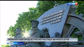 Частицу Вечного огня с Могилы Неизвестного Солдата привезли в Нижний Новгород