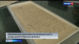 Уникальные рукописные документы допетровской эпохи представили нижегородские архивисты