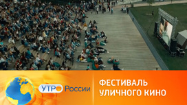Фестиваль уличного кино проходит в городах России