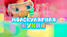 Молекулярная кухня Серия 14