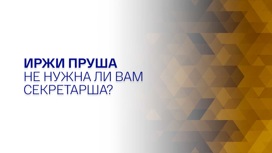 Иржи Пруша. Не нужна ли вам секретарша?