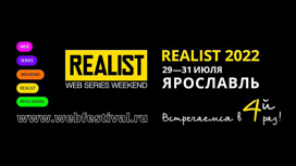Объявлен состав жюри фестиваля Realist Web Series Weekend
