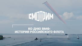 Ко Дню ВМФ: прошлое и настоящее российского флота