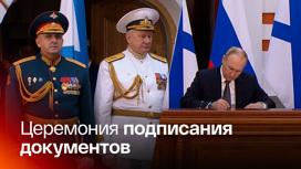 Путин утвердил Морскую доктрину РФ и новый Устав Военно-Морского флота