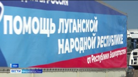Стройматериалы для школы и продукты: из Башкирии отправили гумконвой на Донбасс