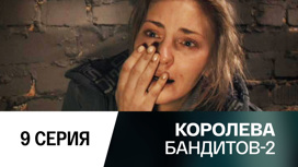 Серия 9
