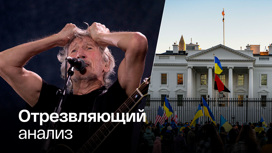 Зампостпреда РФ при ООН назвал храбрым мнение основателя Pink Floyd о США