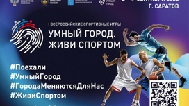 I Всероссийские игры «Умный город. Живи спортом» пройдут в Саратове