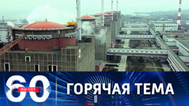 Ситуация вокруг Запорожской АЭС. Эфир от 12.08.2022 (11:30)